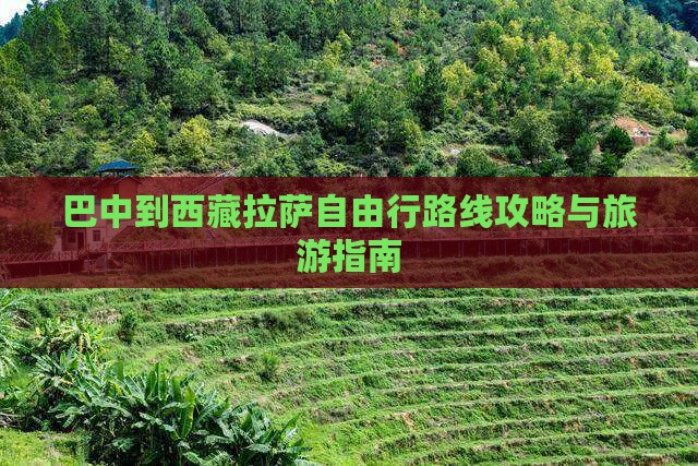 巴中到西藏拉萨自由行