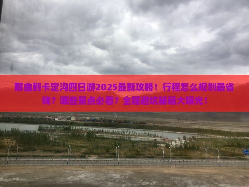 那曲到西藏卡定沟四日游