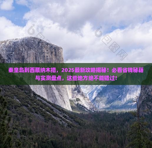 秦皇岛到西藏纳木措哪里玩