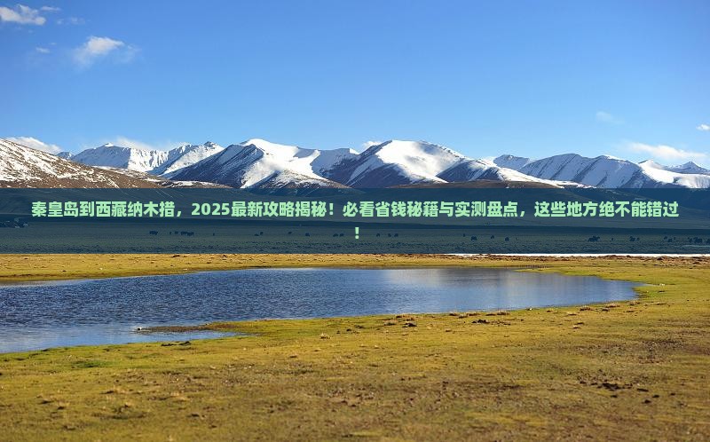 秦皇岛到西藏纳木措哪里玩