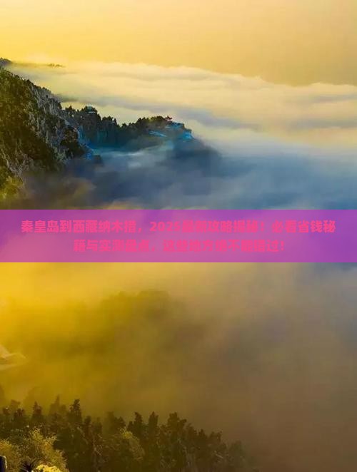 秦皇岛到西藏纳木措哪里玩
