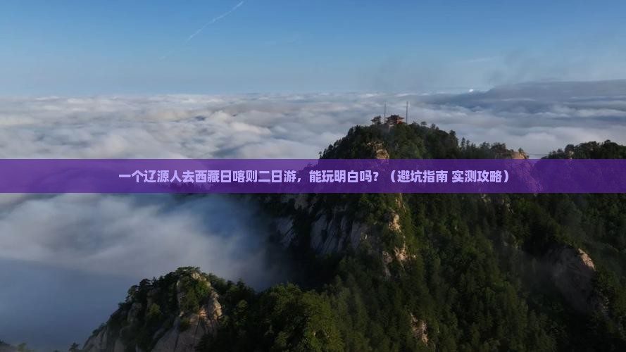 辽源去西藏日喀则二日游