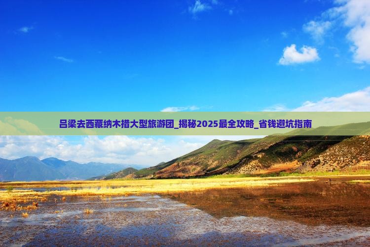 吕梁去西藏纳木措大型旅游团