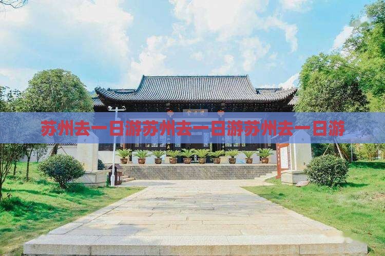 苏州去西藏一日