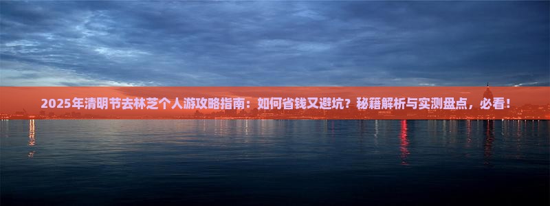 清明节去西藏林芝个人游