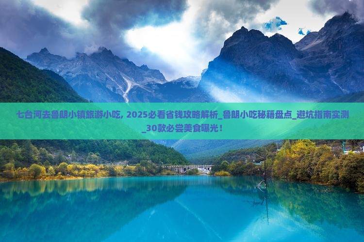 七台河去西藏鲁朗小镇旅游小吃