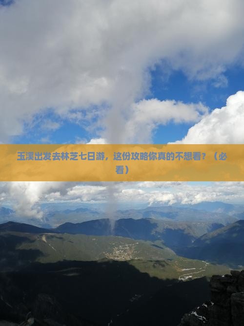 玉溪去西藏林芝七日游