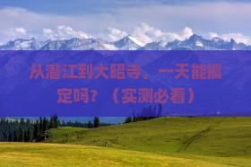 潜江去西藏大昭寺一日
