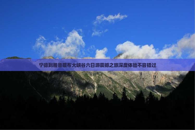 宁德到西藏雅鲁藏布大峡谷六日游