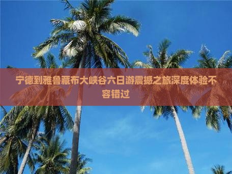 宁德到西藏雅鲁藏布大峡谷六日游
