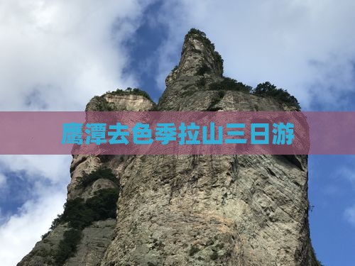 鹰潭去西藏色季拉山三日游