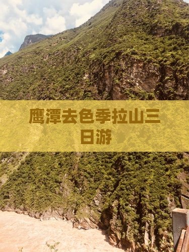 鹰潭去西藏色季拉山三日游