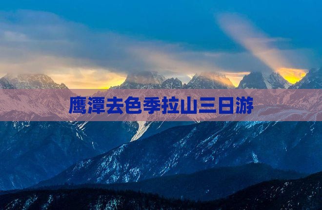 鹰潭去西藏色季拉山三日游
