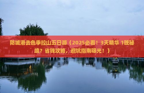 防城港去西藏色季拉山五日游