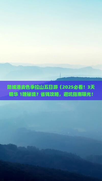 防城港去西藏色季拉山五日游