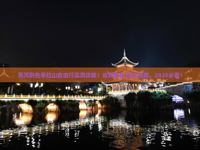 黑河到西藏色季拉山自由团