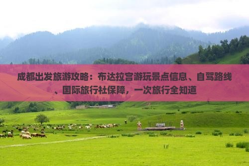 成都去西藏布达拉宫攻略