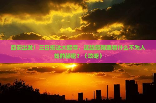 西安到西藏大昭寺三日游