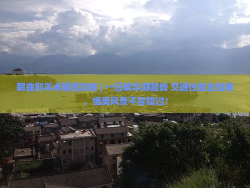 那曲到西藏羊卓雍措攻略