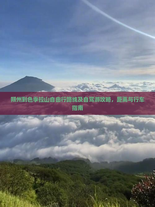 朔州到西藏色季拉山自由行