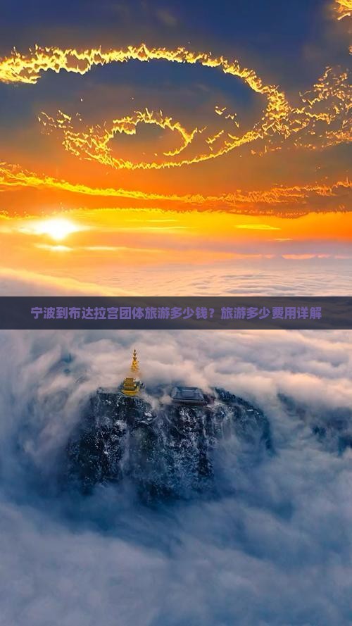 宁波到西藏布达拉宫团体旅游
