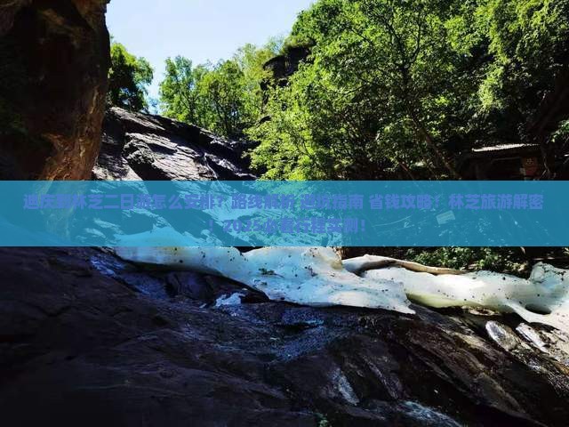 迪庆到西藏林芝二日游