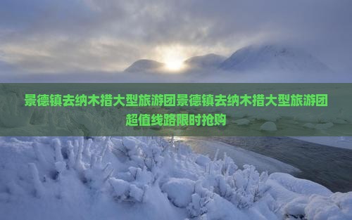 景德镇去西藏纳木措大型旅游团