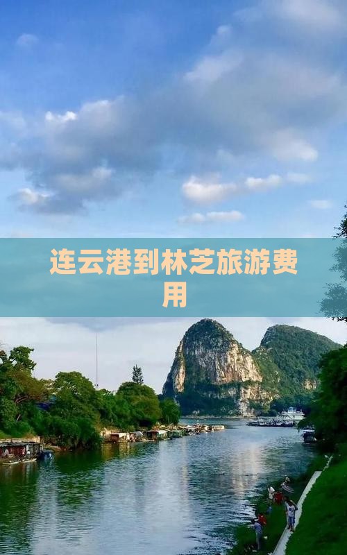 连云港去西藏林芝门票