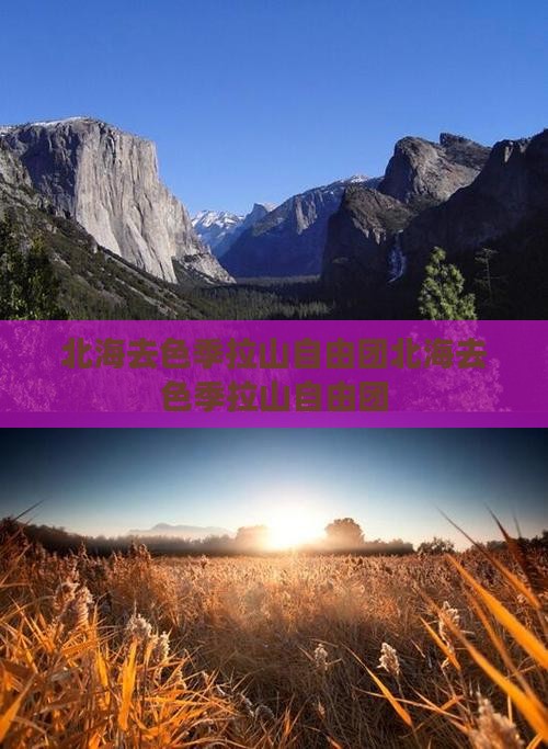 北海去西藏色季拉山自由团