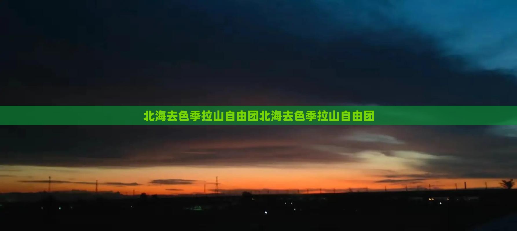 北海去西藏色季拉山自由团
