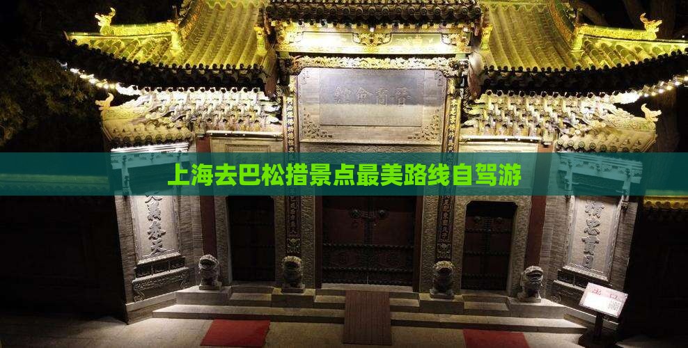 上海去西藏巴松措景点