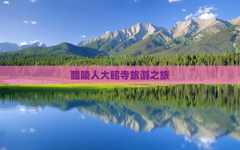 醴陵去西藏大昭寺个人游
