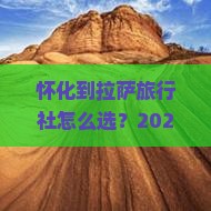 怀化到西藏拉萨旅行社