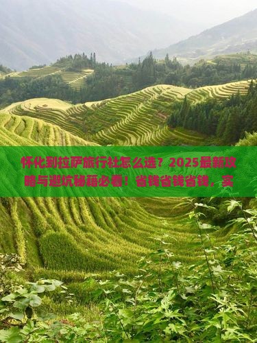 怀化到西藏拉萨旅行社