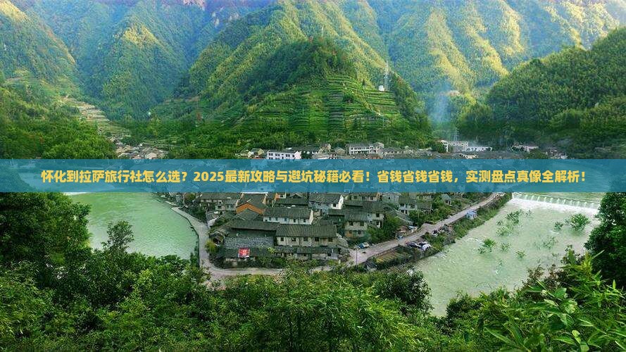 怀化到西藏拉萨旅行社