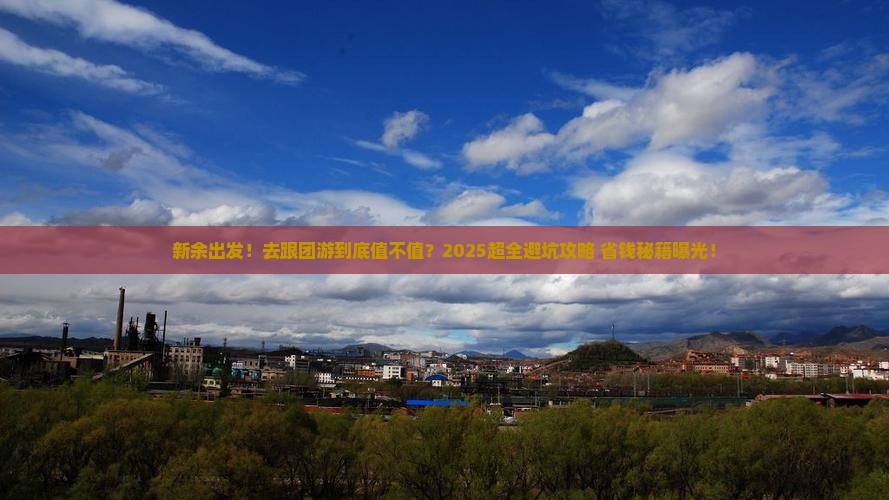 新余到西藏大型旅游团
