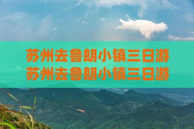苏州去西藏鲁朗小镇三日游