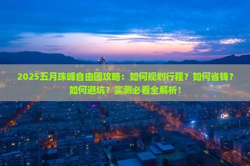 五月到西藏珠峰大本营自由团 五月到西藏珠峰大本营自由团