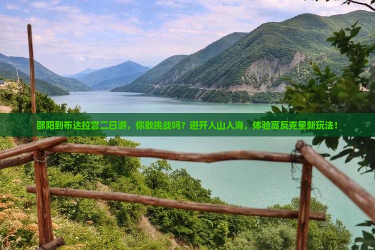 邵阳到西藏布达拉宫二日游
