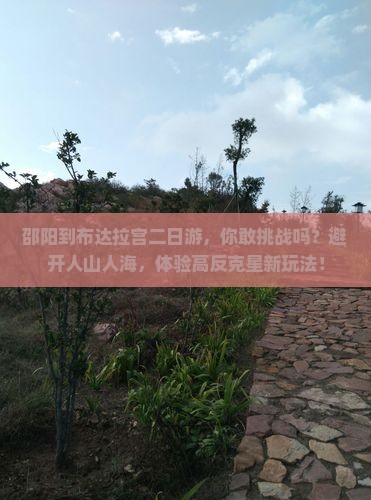 邵阳到西藏布达拉宫二日游