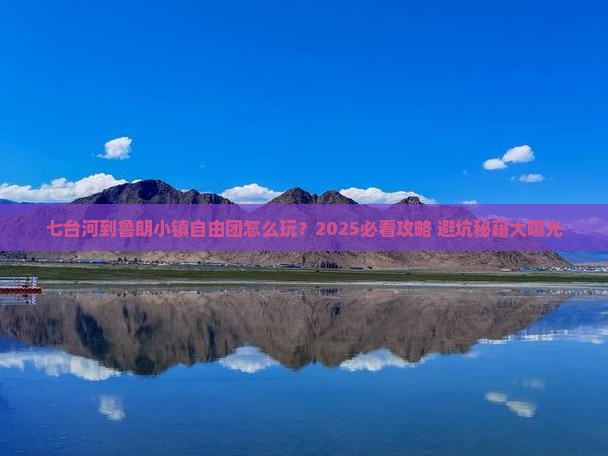 七台河到西藏鲁朗小镇自由团