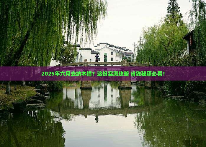 六月到西藏纳木措景点