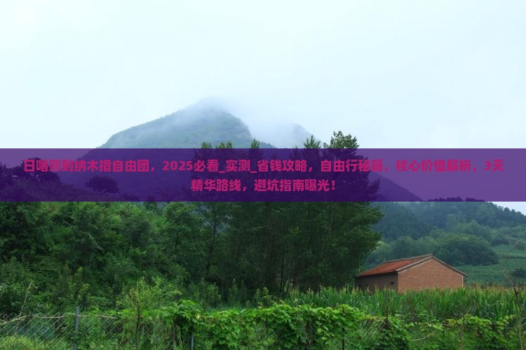 日喀则到西藏纳木措自由团