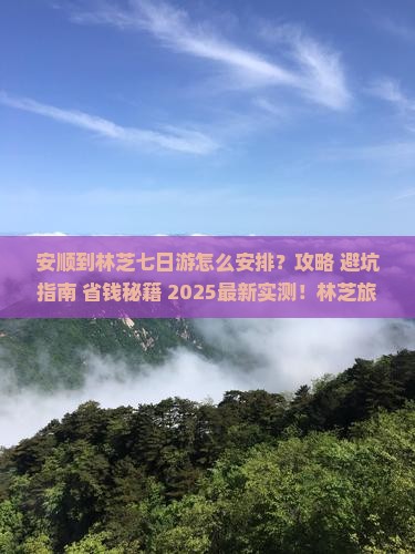 安顺到西藏林芝七日游