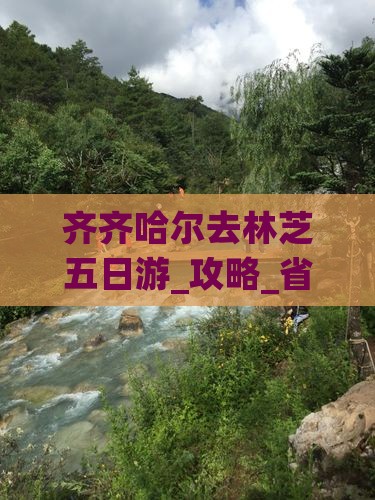 齐齐哈尔去西藏林芝五日游