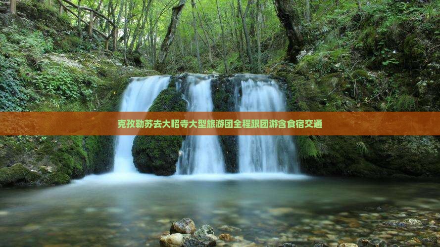 克孜勒苏去西藏大昭寺大型旅游团