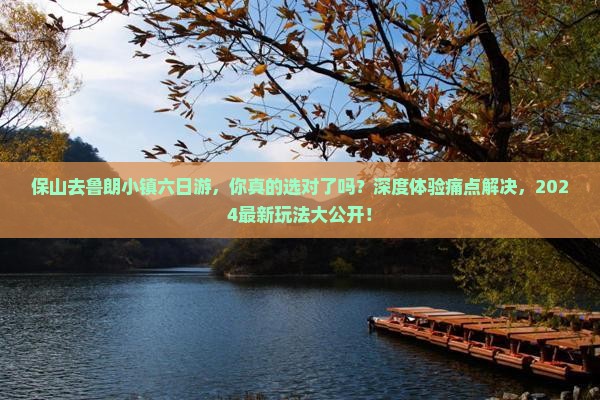 保山去西藏鲁朗小镇六日游