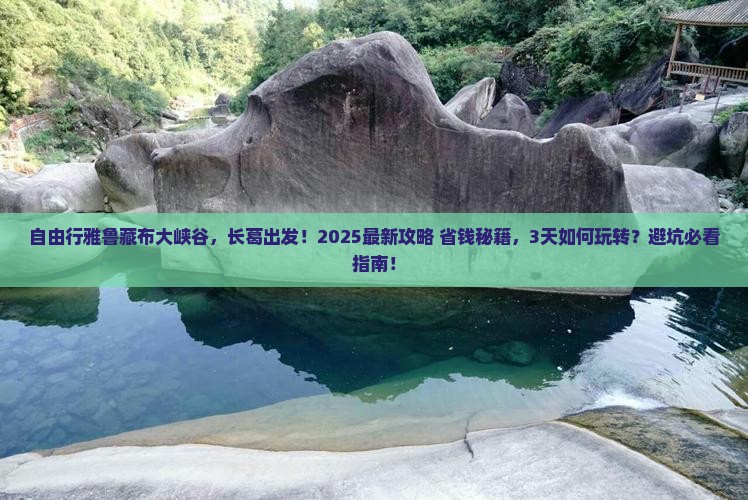 长葛到西藏雅鲁藏布大峡谷自由行