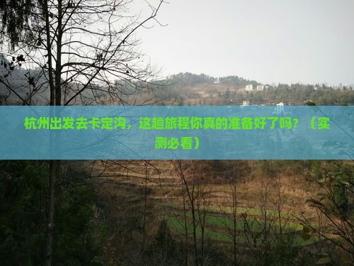 杭州去西藏卡定沟景点
