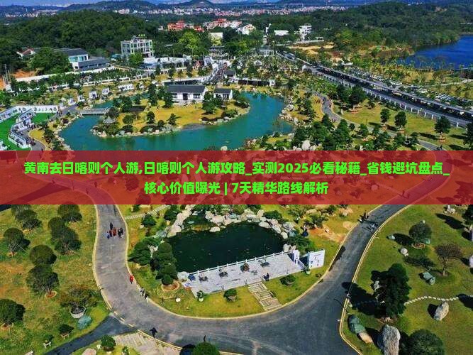 黄南去西藏日喀则个人游